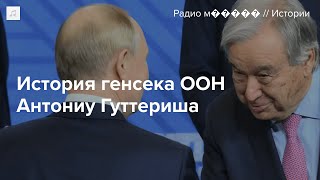 Главу ООН Антониу Гуттериша критикуют за встречу с Путиным и «пропалестинские» взгляды