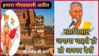 15| नरदेवआर्य /हमारा गौरवशाली अतीत Nardev Arya Bharatpur #Om Kripa