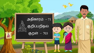 Thirukkural – Kural 703, Athigaram 71 – Kuripparidhal, திருக்குறள் - அதிகாரம் 71, குறள் 703