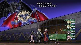 ルミのドラクエ10 新強ボス1 破戒王ベルムド強！ VU2.1