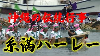 【沖縄の伝統行事】糸満ハーレー※再投稿※