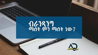 ብራንዲግ ምን ማለት ነው? ሪ ብራንድ ሲባል ሰምተው ያቃሉ? what is branding and re branding? |aschu graphics|