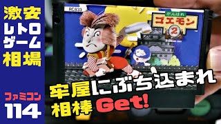 ファミコン『がんばれゴエモン2』の激安相場大公開！Vol.114（牢屋にぶち込まれ相棒Get！）