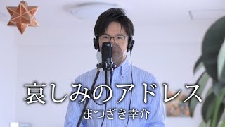 哀しみのアドレス ／ まつざき幸介 cover by Shin