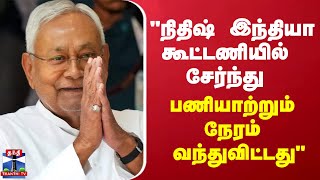 “நிதிஷ் இந்தியா கூட்டணியில் சேர்ந்து பணியாற்றும் நேரம் வந்துவிட்டது''  - லாலு பிரசாத் யாதவ்