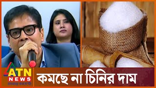 চিনি নিয়ে ছিনিমিনি, দায় কার?  | SUGAR PRICE VOKTA MEETING | ATN News