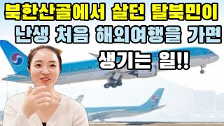 탈북부부가 탈북 후 처음 해외여행을 하면서 이런 생각을 했습니다.