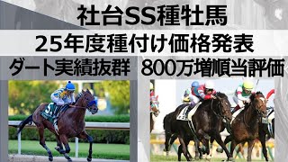 社台SS２５年度種付け料発表！「ナダル700万円アップ」「キズナ800万円アップ」