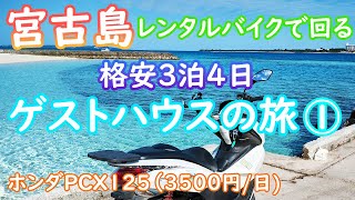 【宮古島・格安旅①】東京往復3泊4日総費用約4万円。格安ホテル＆格安レンタルバイク！