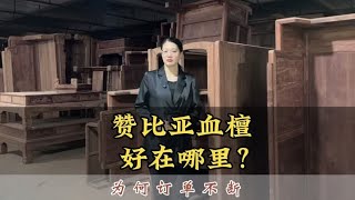 血檀家具为什么越来越多人喜欢了？