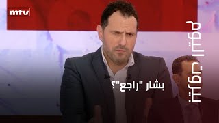 بعد هروبه إلى موسكو... بشار الأسد راجع؟ الجواب مع الممثّل الكوميدي إيلي الراعي