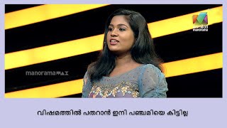 കുത്തുവാക്കുകളിൽ പതറാതെ ലക്ഷ്യത്തിലേക്ക് കുതിച്ച് പഞ്ചമി | Udan Panam 3.0