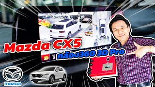 มาอีกแล้ว !!! กับกล้องรอบคัน 360 องศา Super HD 3D Pro  ในรถ Mazda CX-5 By Willy Mirage 086-956-6659