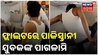 Pakistan Boy Flight Video | ମଝି ଆକାଶରେ ପାକିସ୍ତାନୀ ଯୁବକଙ୍କ ପାଗଳାମି | Odia News