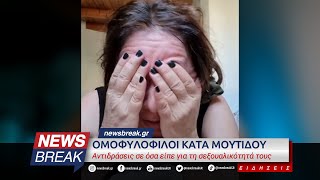 Ομοφυλόφιλοι κατά Μουτίδου - Αντιδράσεις σε όσα είπε για τη σεξουαλικότητά τους