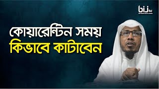 কোয়ারেন্টিন সময় কি ভাবে কাটাবেন | Rofiqullah Afsary | BIJ Bd | Bangla Waz