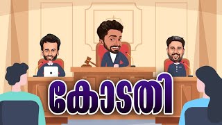 കോടതി |short comedy|(fictional)