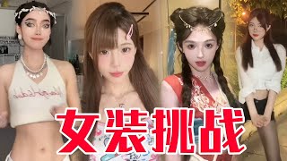 【女裝挑戰】誰是男扮女裝？看完不敢相信