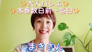 大人バレエ　舞台前から当日の過ごし方～♫