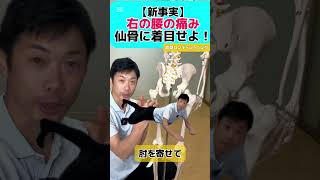 【覚えて損なし！腰痛の方】　右腰が痛い＝仙骨の傾き　対処法は仙骨の傾きを治すセルフケア『上体倒し』しよう！ #line登録で無料でプレゼント配布中 #ショート