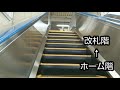 与野駅 エスカレーター【京浜東北線】