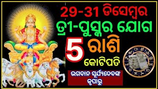 29-31 ଡିସେମ୍ବର ବର୍ଷର ଶେଷ ଦିନରେ ତ୍ରୀ- ପୁସ୍କର ଯୋଗ ୫ଟି ରାଶି  କୋଟିପତି ଭଗବାନ ସୂର୍ଯ୍ୟଦେବଙ୍କ କୃପାରୁ