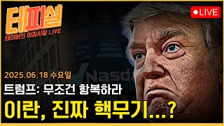 [아침뉴스] 무조건 항복 요구하는 트럼프ㅣ미국, 중국, 독일까지 '이란 경고' 하는 중ㅣ코스피, 3,000pt 차익실현, 진짜 뚫을 수 있는거야??