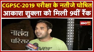 CGPSC-2019 Exam में AKash Shukla को मिली 9th Rank। कहा- 'निरंतरता से पढ़ाई करें सफलता मिलेगी'