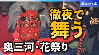 鬼や翁にふんし徹夜で舞う　愛知・奥三河地方の「花祭り」始まる