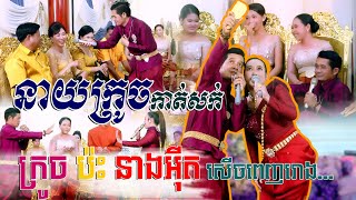 នាយក្រូចកាត់សក់ ប៉ះ ស្រីអ៊ីត កំប្លែងសើចពេញរោងការ | Neay kroch comedy