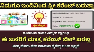 ಇಂದಿನಿಂದ ಉಚಿತ ಕರೆಂಟ್ ಈ ಜನರಿಗೆ ಮಾತ್ರ check your status gruhajyothi ಗೃಹಜ್ಯೋತಿ ಯೋಜನೆ