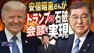 【ぼくらの国会・第867回】ニュースの尻尾「安倍昭恵さんがトランプVS石破会談を実現」