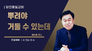 [당진동일교회] 주일예배 ㅣ 이수훈 목사 ㅣ2024.10.20