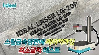 스틸금속명판에 LG-20P 레이저마킹기 최소글자 음각 테스트