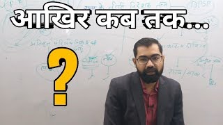 आखिर कब तक ?