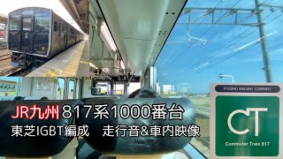 【東芝IGBT】JR九州 817系1000番台 走行音\u0026車内映像【イイ音】