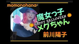 【ハロウィン】魔女っ子メグちゃん/前川陽子　　COVER 桃乃花