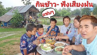 กินข้าวเที่ยงฟังเสียงฝน กับเมนูลาบปลาเพี้ยแม่น้ำโขงแซ่บๆ.30/5/2022