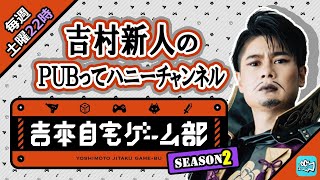 1月23日平成ノブシコブシ吉村崇とPUBG実況配信！