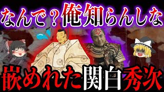 歴史に残る捏造事件　関白謀反は嘘だった　秀次事件