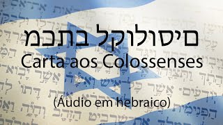 (Carta aos Colossenses - áudio em hebraico) מכתב לקולוסים