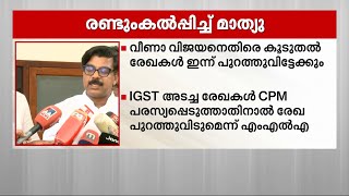 വീണ വിജയനെതിരായ കൂടുതൽ രേഖകൾ ഇന്ന് പുറത്തുവിട്ടേക്കും | Veena Vijayan | Mathew Kuzhalnadan