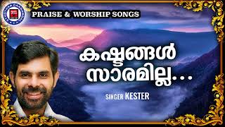 Kashtangal Saaramilla | Sthothra Ganangal | Kester | Old Traditional Song | Praise and Worship Songs