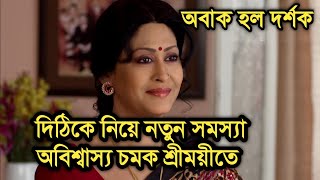 দিঠিকে নিয়ে নতুন সমস্যা, অবিশ্বাস্য চমক শ্রীময়ীতে জানুন বিস্তারিত|Sreemoyee | Star jalsha