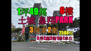 Google 土城房屋阿德 趙育德 0958702518(皇翔PARK 土城日月光 海山站步行700公尺到家)屋主急售2588萬,新北市土城區日和街6樓(3房車59.41坪)3房2廳2衛1陽台1車位