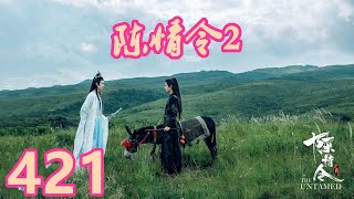 《陳情令2》唯願-第421集：江厭離見江澄不在床上，就在屋裏找了起來，