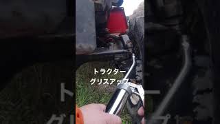 トラクター　初めてのグリスアップ