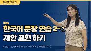 [#통번역기본과정] 29. 📖한국어 문장 연습 2-⑦│제안표현하기