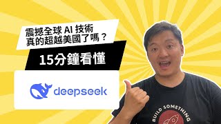 15 分鐘看懂 DeepSeek｜震撼全球 AI 技術，真的超越美國了嗎？