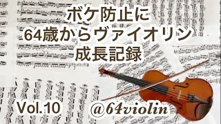 Vol.10 ボケ防止に64歳からヴァイオリン　成長記録